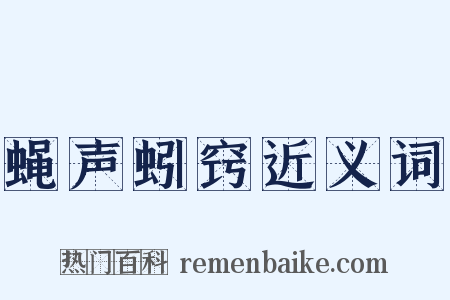 蝇声蚓窍近义词是什么意思的图片